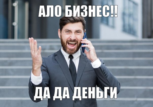 АЛО БИЗНЕС!! ДА ДА ДЕНЬГИ